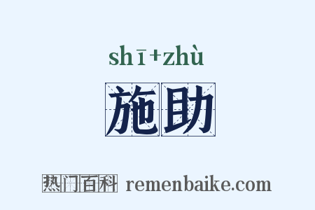 施助是什么意思的图片